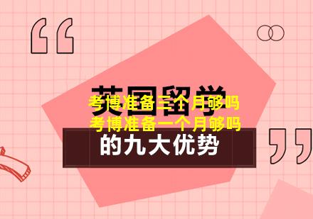 考博准备三个月够吗 考博准备一个月够吗